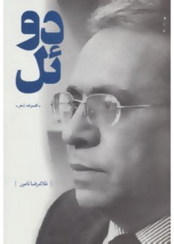 دوئل (مجموعه شعر)